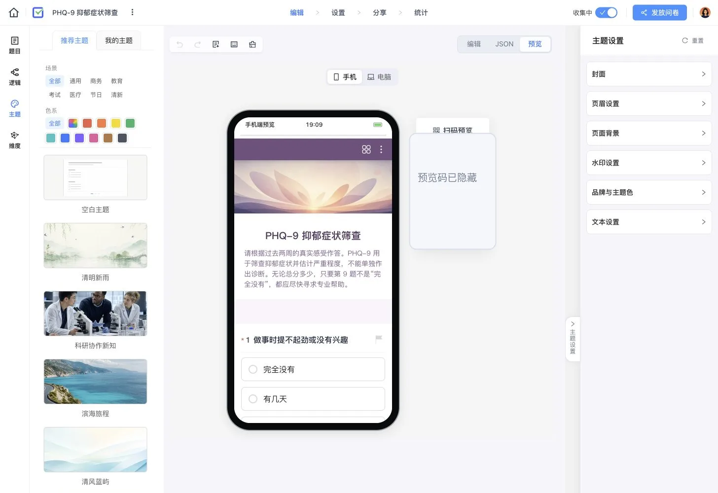 PHQ-9 在线测评手机端预览,展示说明、第一道量表题和主题设置,预览二维码已隐藏