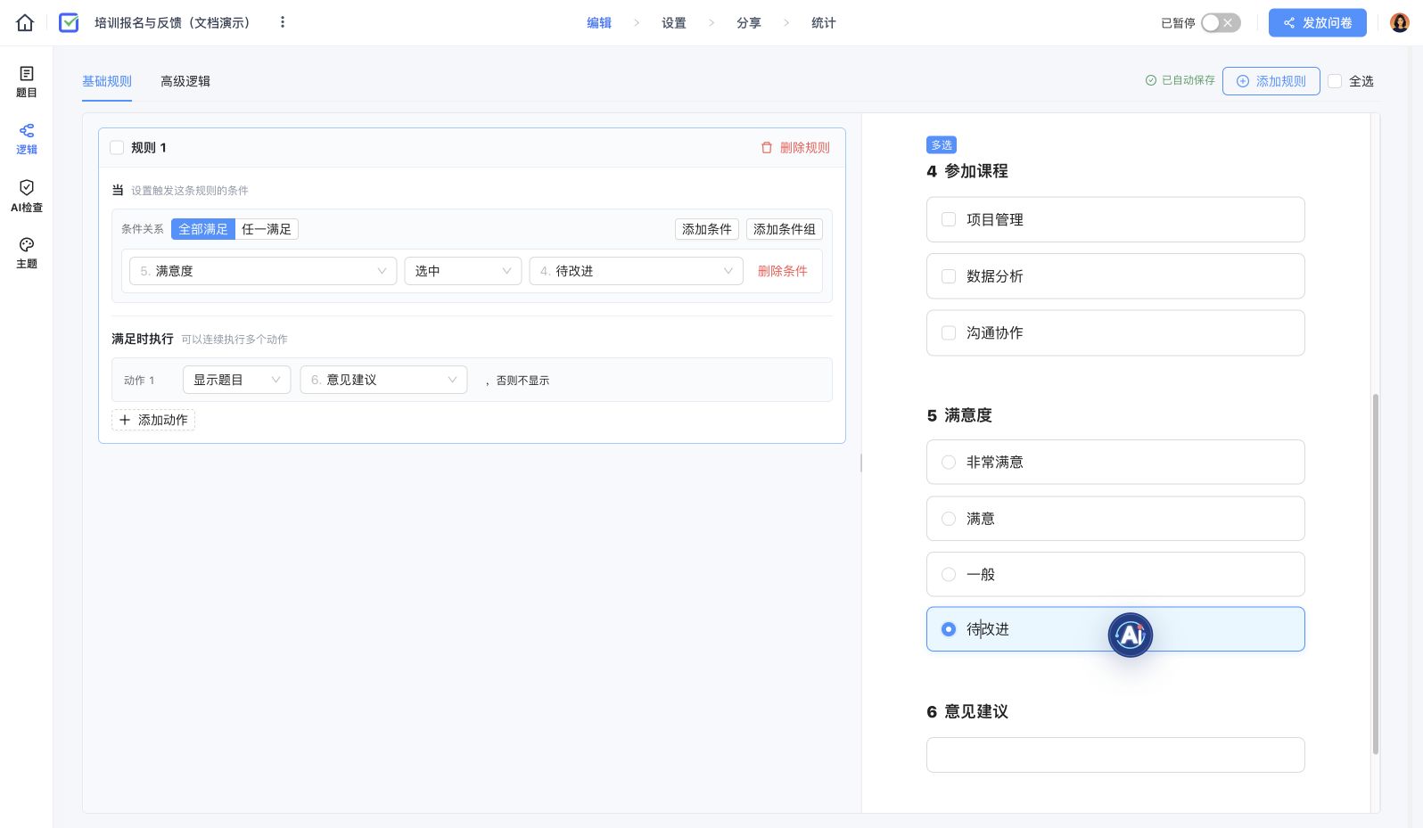满意度为待改进时显示意见建议的实际规则与预览