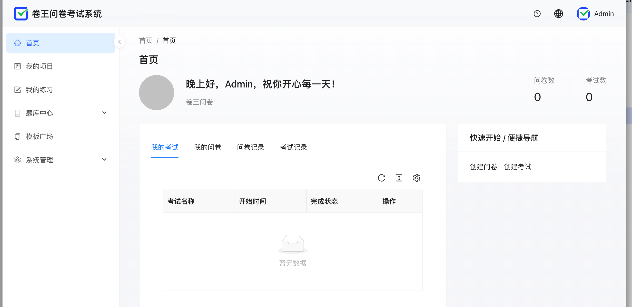 卷王问卷部署完成后的系统首页