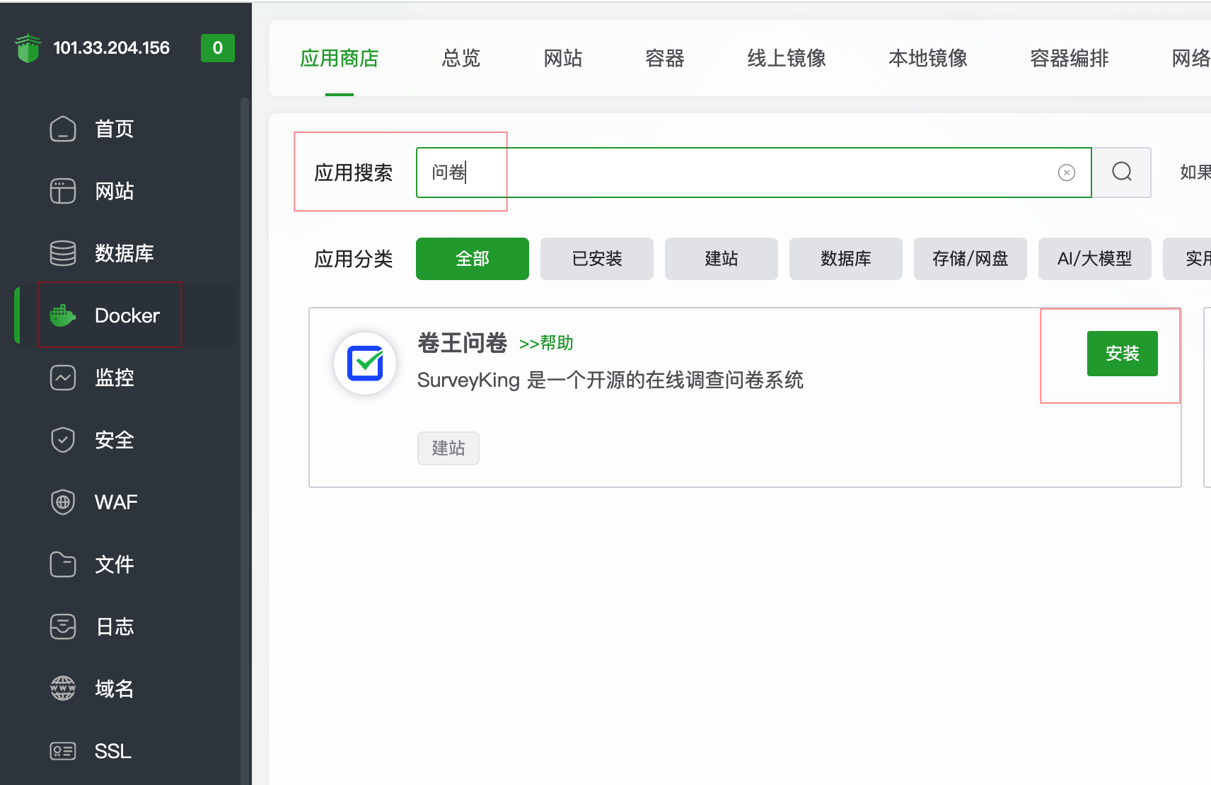 在宝塔 Docker 应用商店中搜索并安装卷王问卷