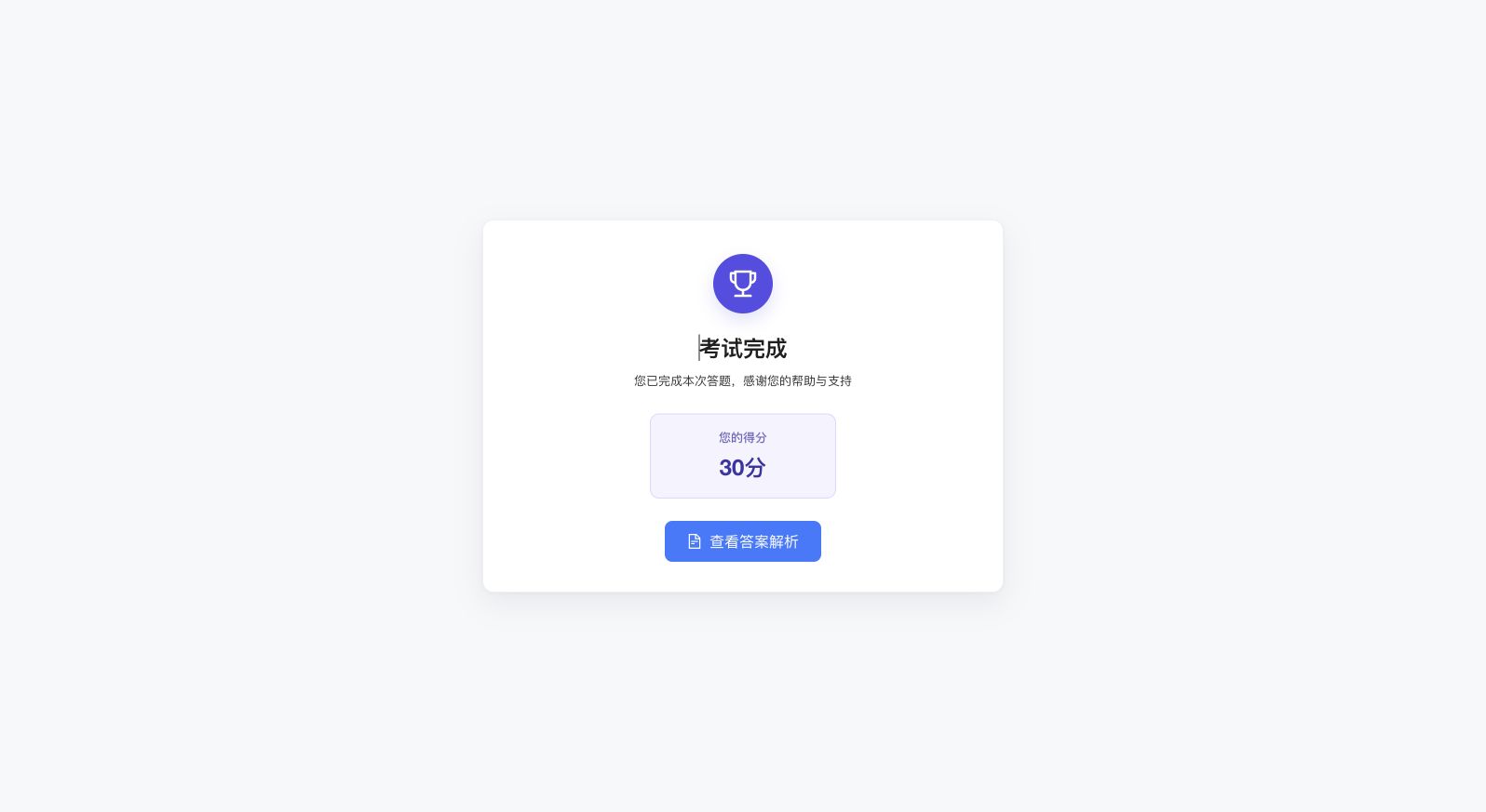 本例实际交卷后的 30 分成绩结果