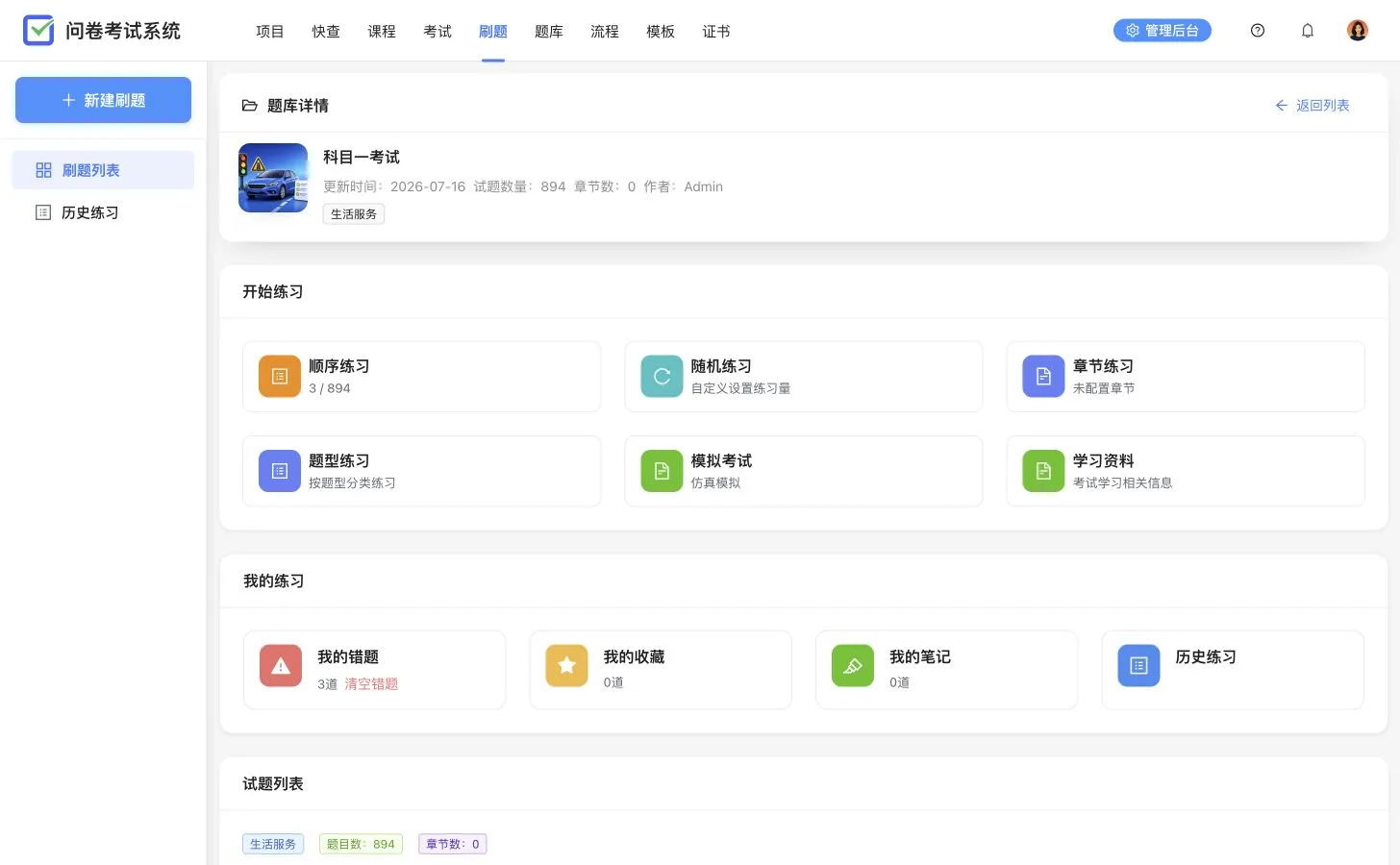 科目一考试题库详情,展示 894 道题、多种练习模式、错题收藏笔记和试题列表