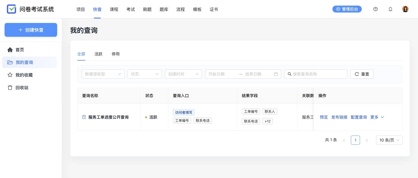 卷王快查我的查询列表,展示工单进度查询的状态、查询入口、结果字段和 Excel 数据源