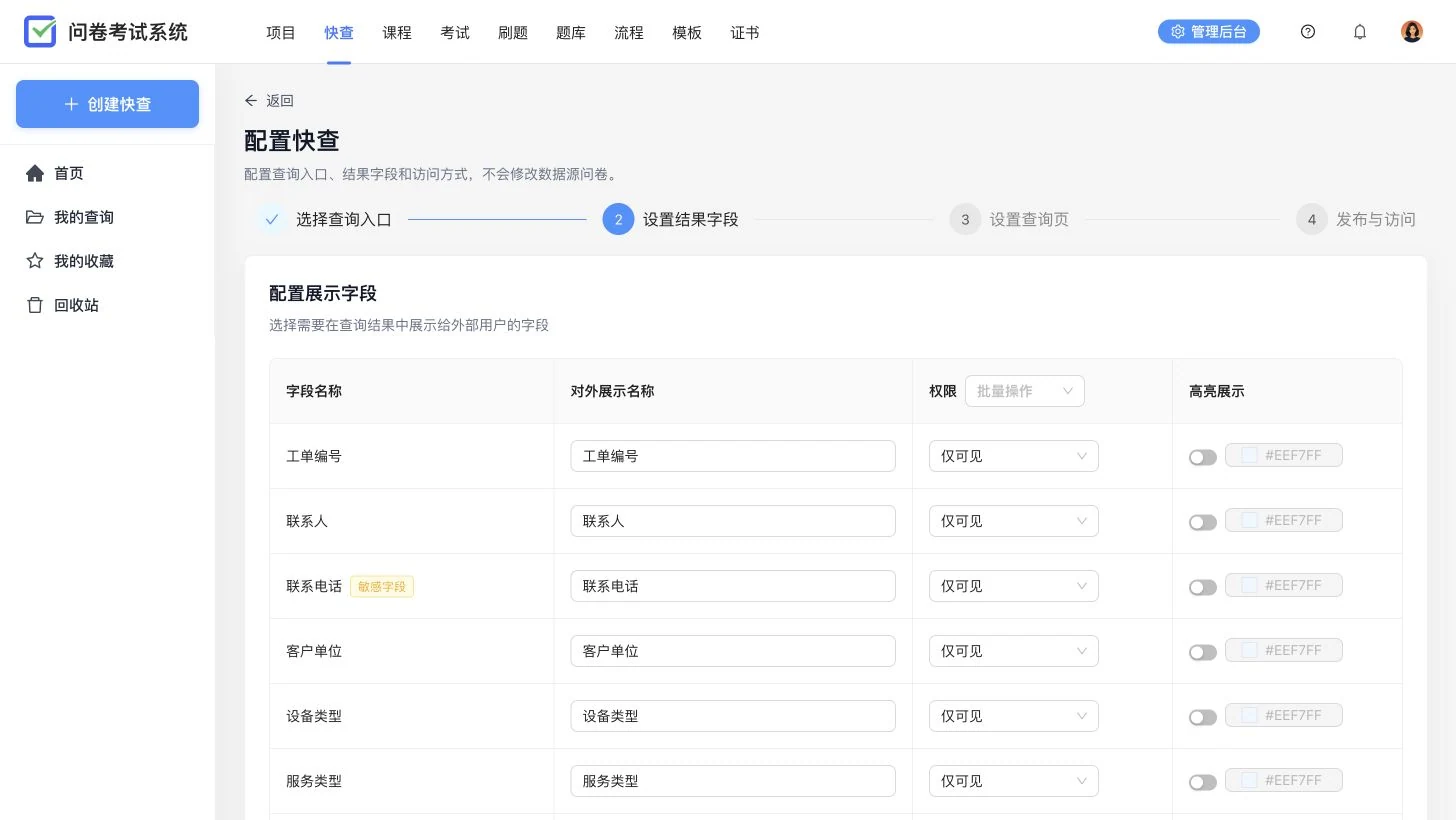 服务工单快查的结果字段设置,展示字段名称、对外名称、只读权限和高亮开关