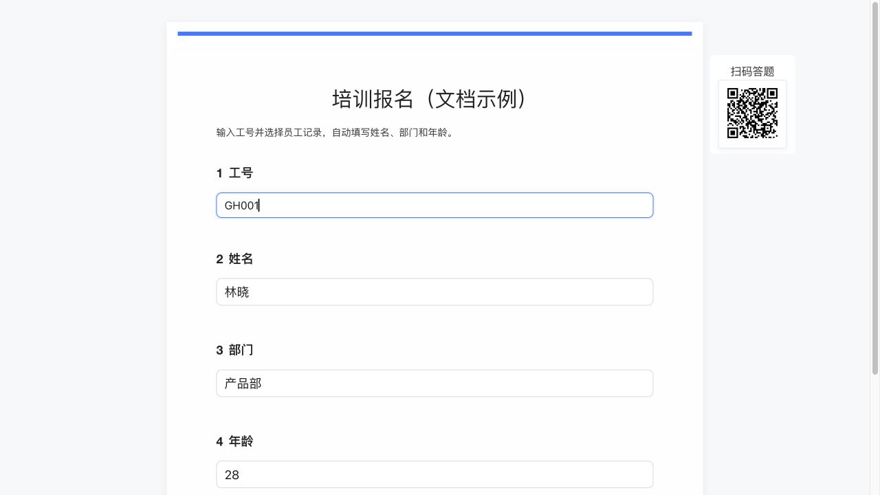 选择 GH001 后，姓名、部门和数字年龄自动回填