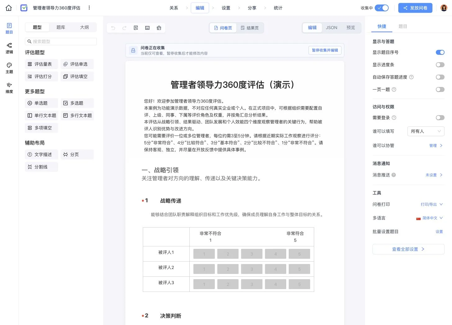 管理者领导力 360 度评估编辑器,展示战略传递、决策判断和多位被评人的五级量表