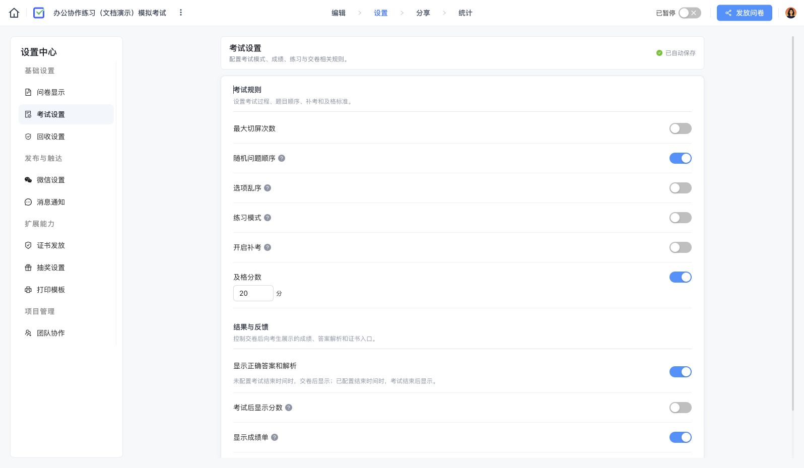 考试设置中的随机题序、20 分及格线和成绩反馈选项