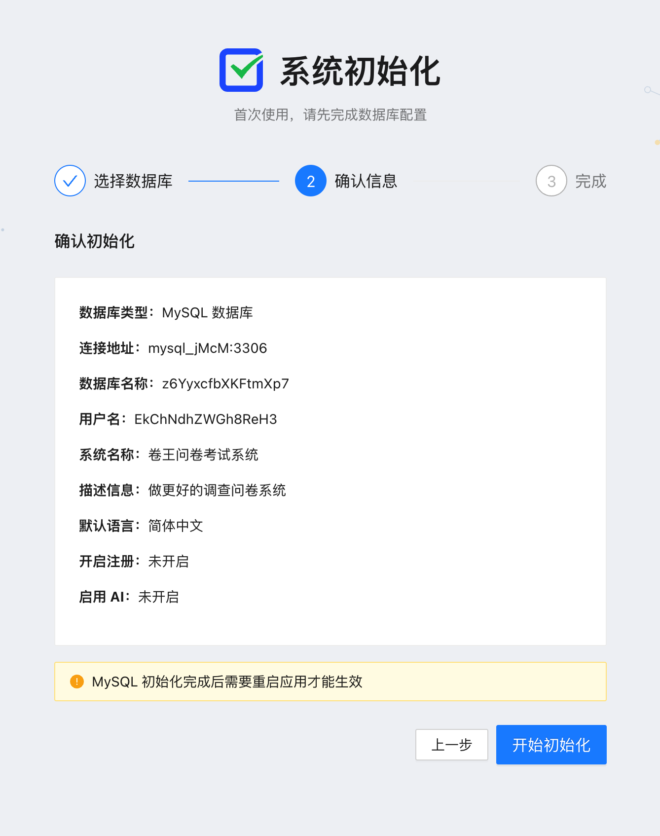 确认卷王问卷系统初始化信息