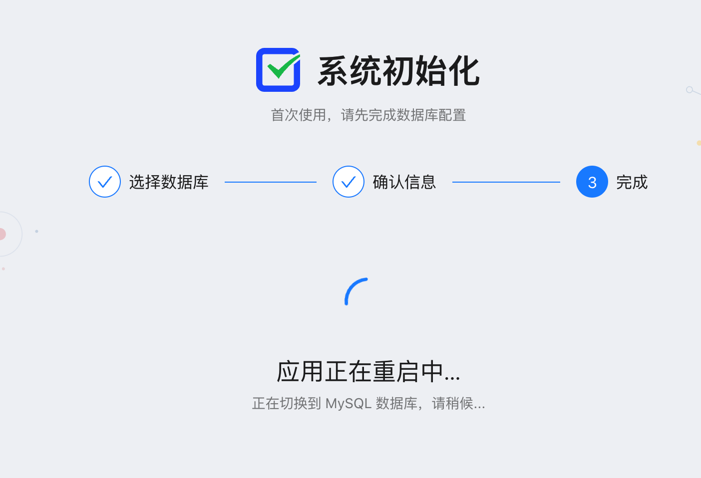 卷王问卷初始化完成后自动重启