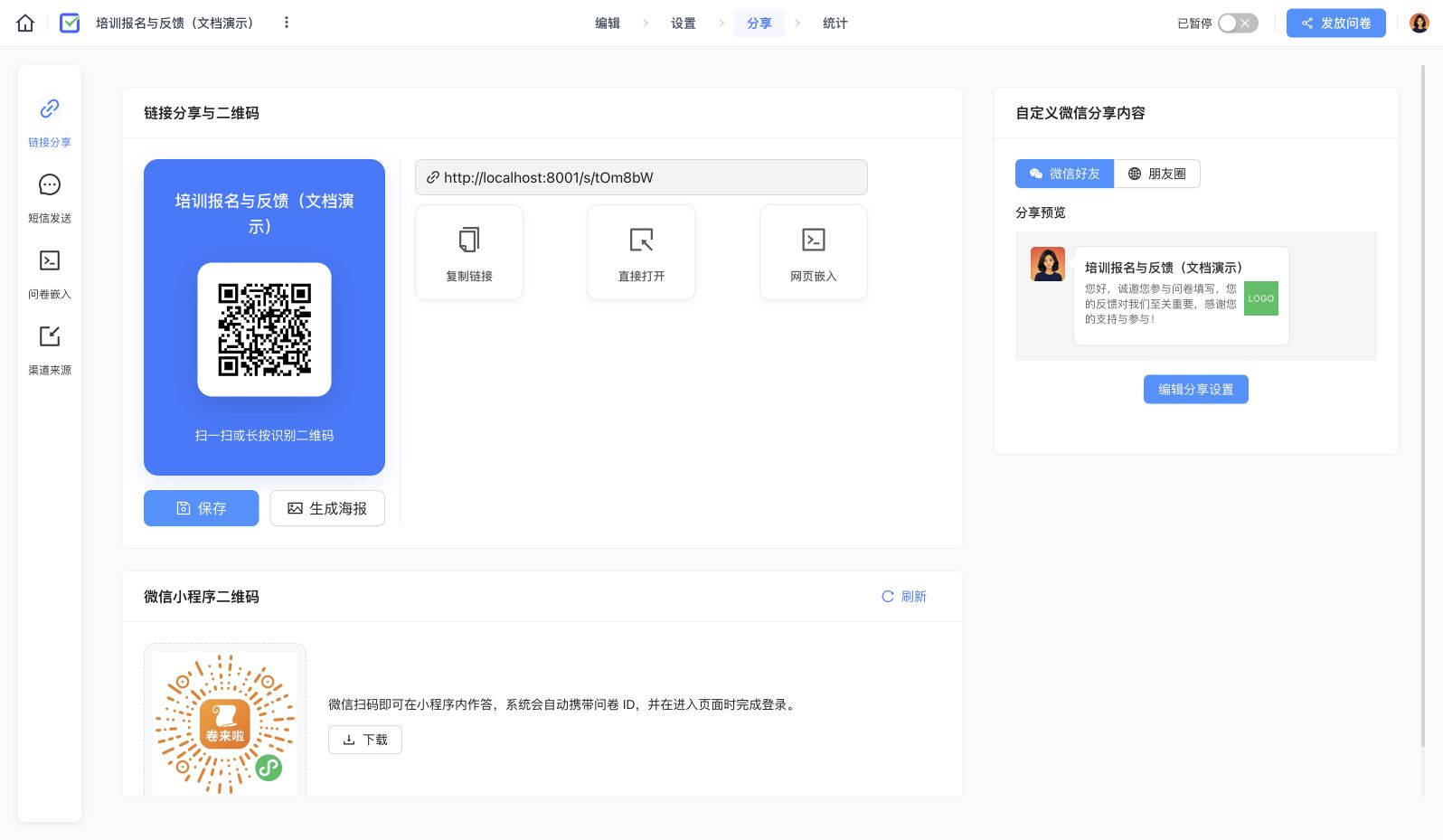 发放问卷中的当前链接和二维码入口