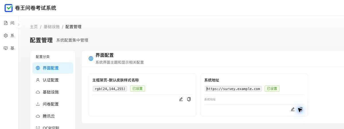 在基础设施、配置管理、界面配置中,将系统地址保存为示例外网域名