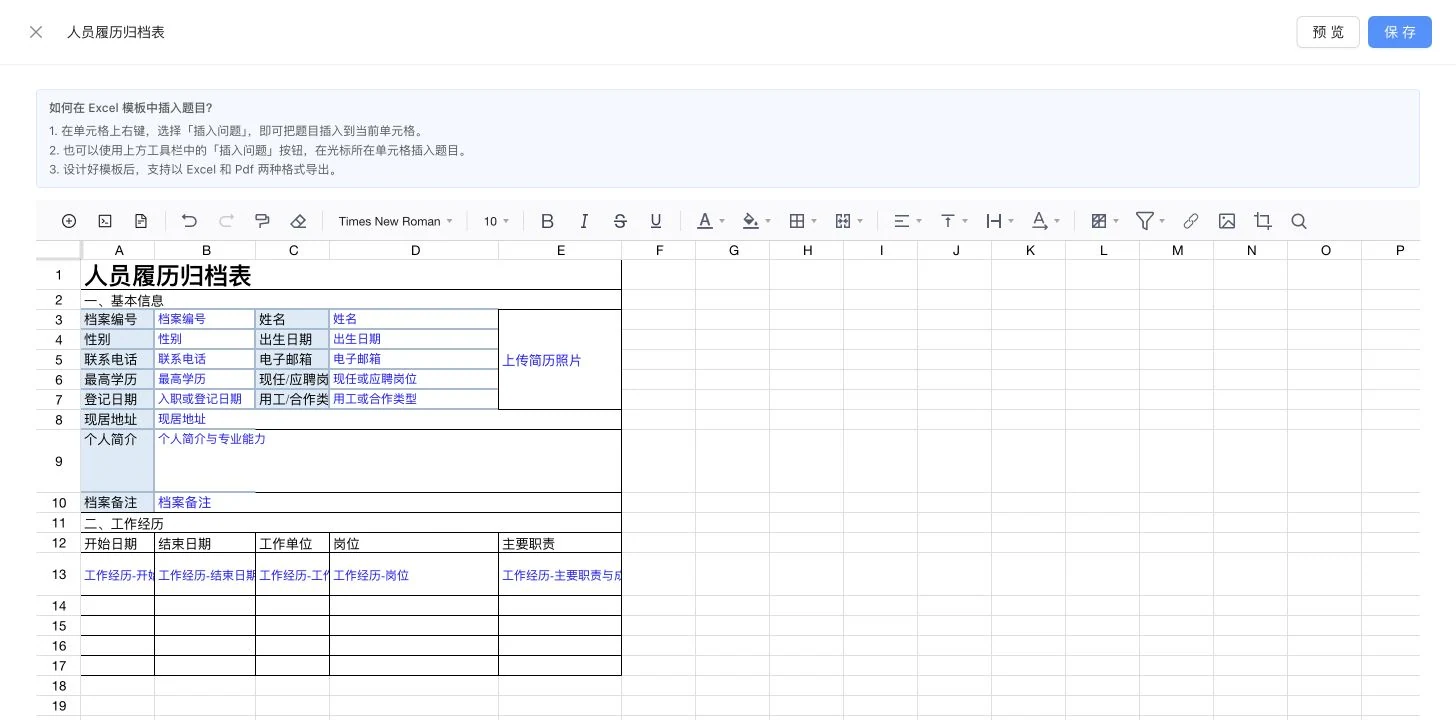 人员履历归档表的在线 Excel 模板编辑器,展示基础信息、照片、个人简介和工作经历变量