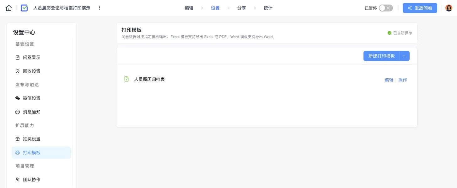 人员履历登记项目的打印模板设置页,展示人员履历归档表和新建打印模板按钮