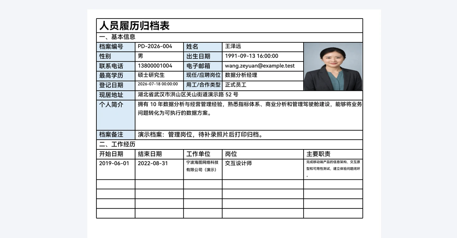 人员履历归档表的实际 PDF 输出结果,答卷中的个人资料、照片和工作经历已自动填入模板