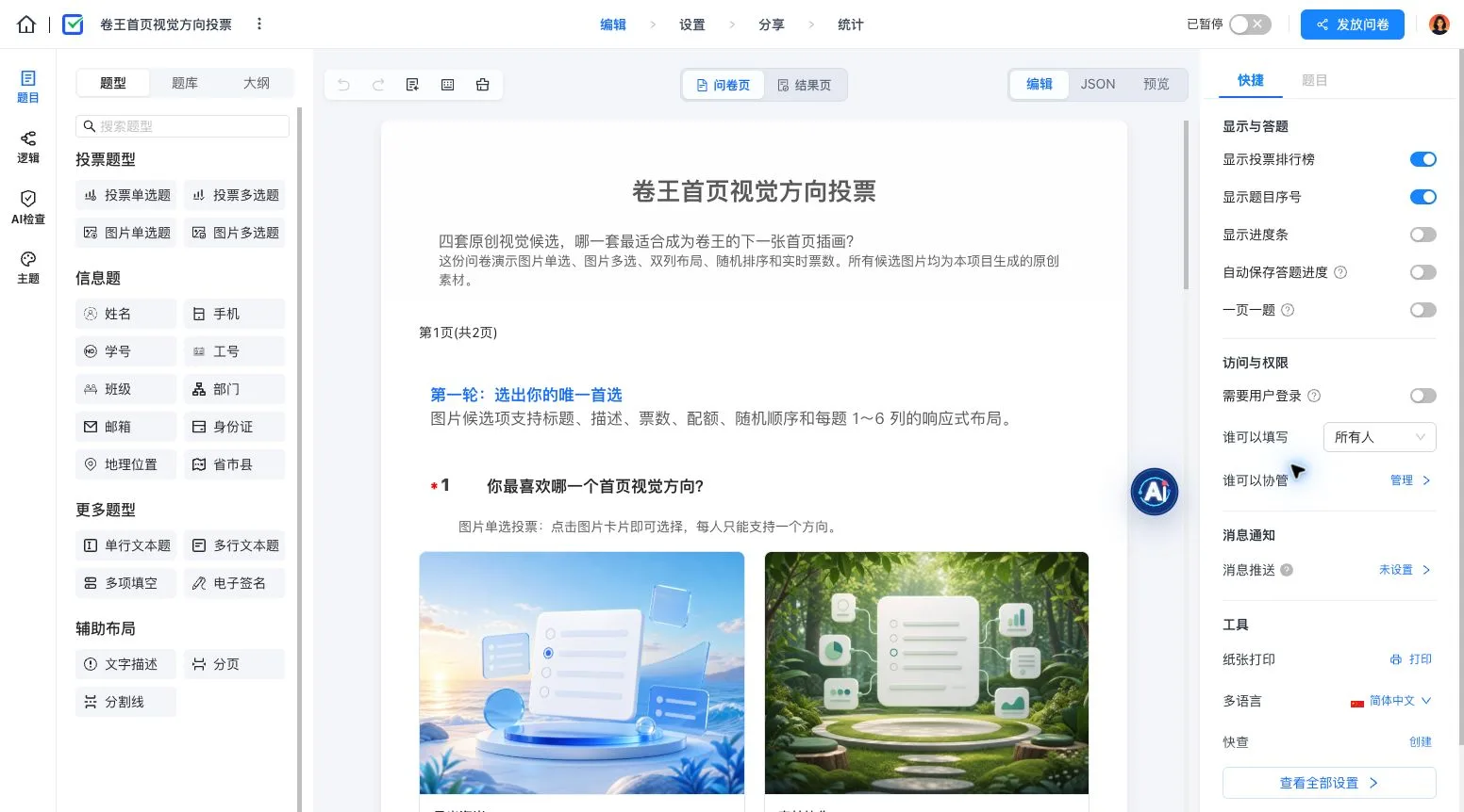 投票编辑器中的题型、图片候选和快捷设置