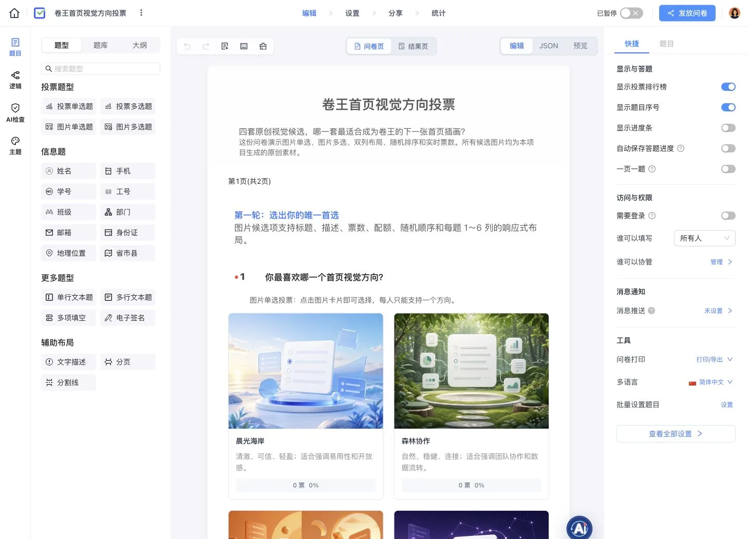 卷王首页视觉方向投票编辑器,展示四套原创图片候选、图片单选题和实时票数