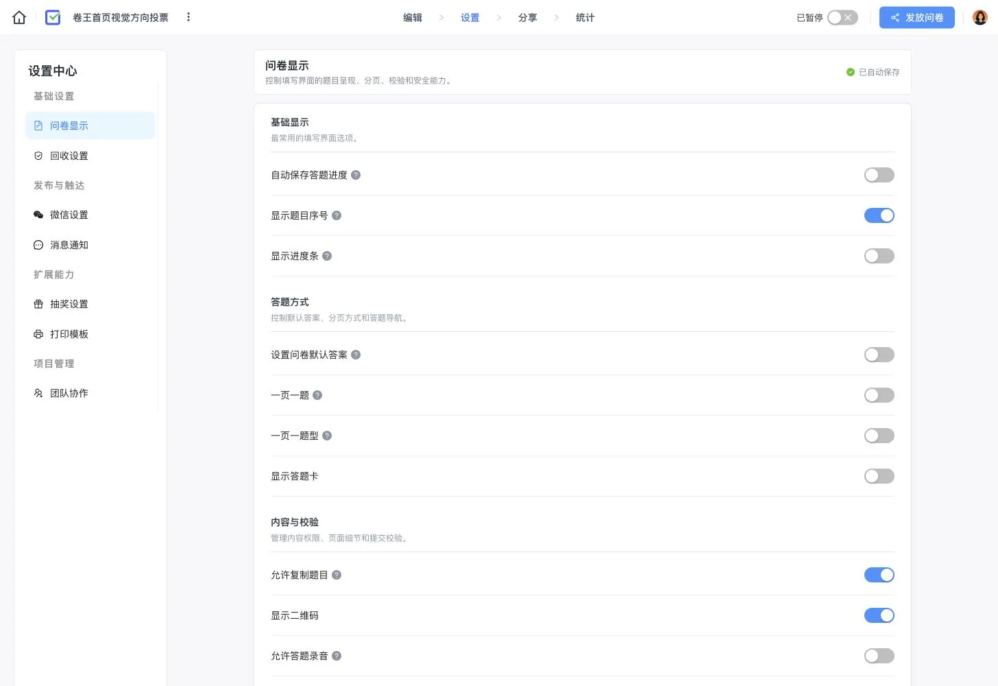 卷王投票设置中心,展示题目序号、二维码、页面呈现、提交校验和访问控制入口