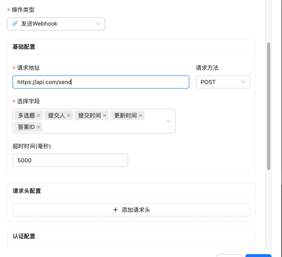 填写 Webhook 请求地址和字段