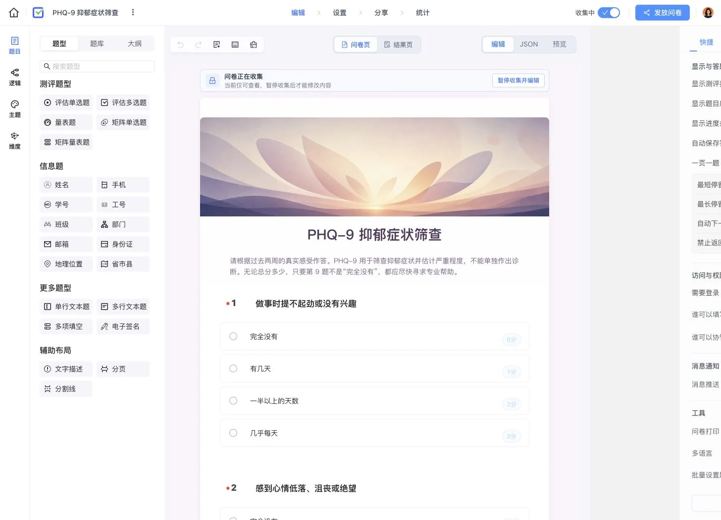 PHQ-9 测评编辑器，展示量表题、选项分值、一页一题和自动保存等设置