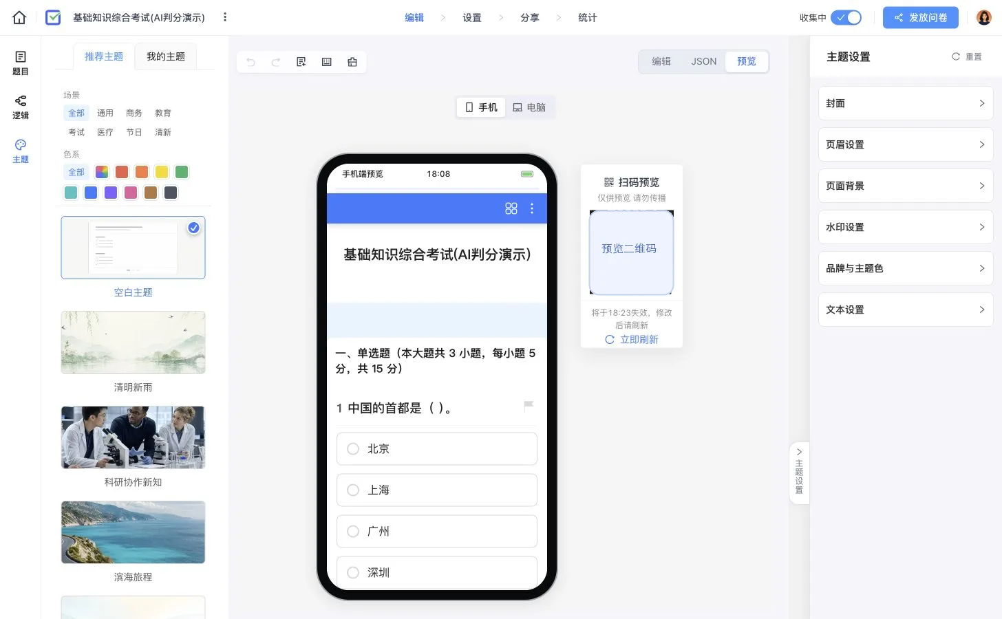 基础知识综合考试手机端预览，展示考试标题、大题和单选题作答界面