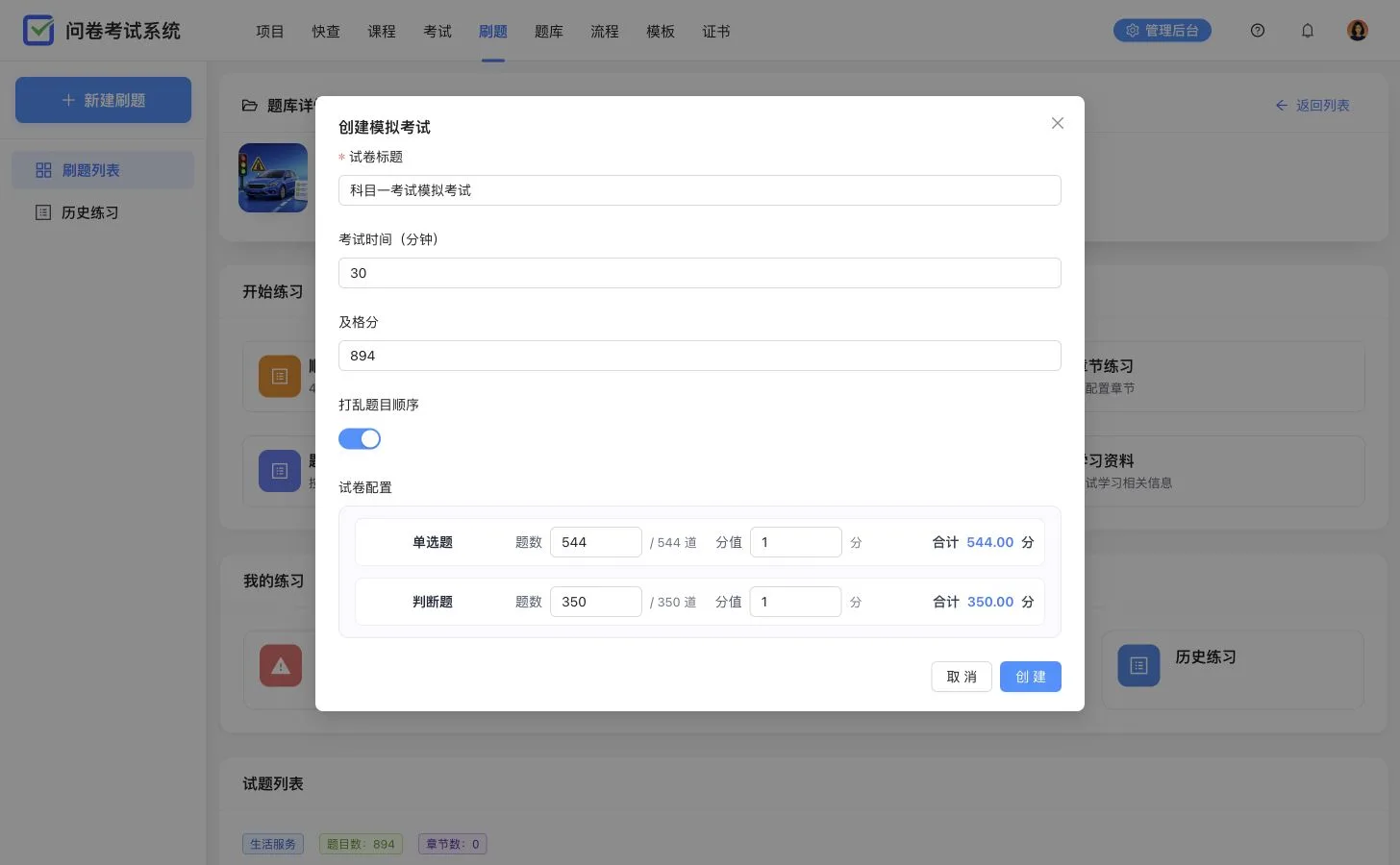 从科目一题库创建模拟考试，展示考试时间、及格分、随机题序和题型抽题规则
