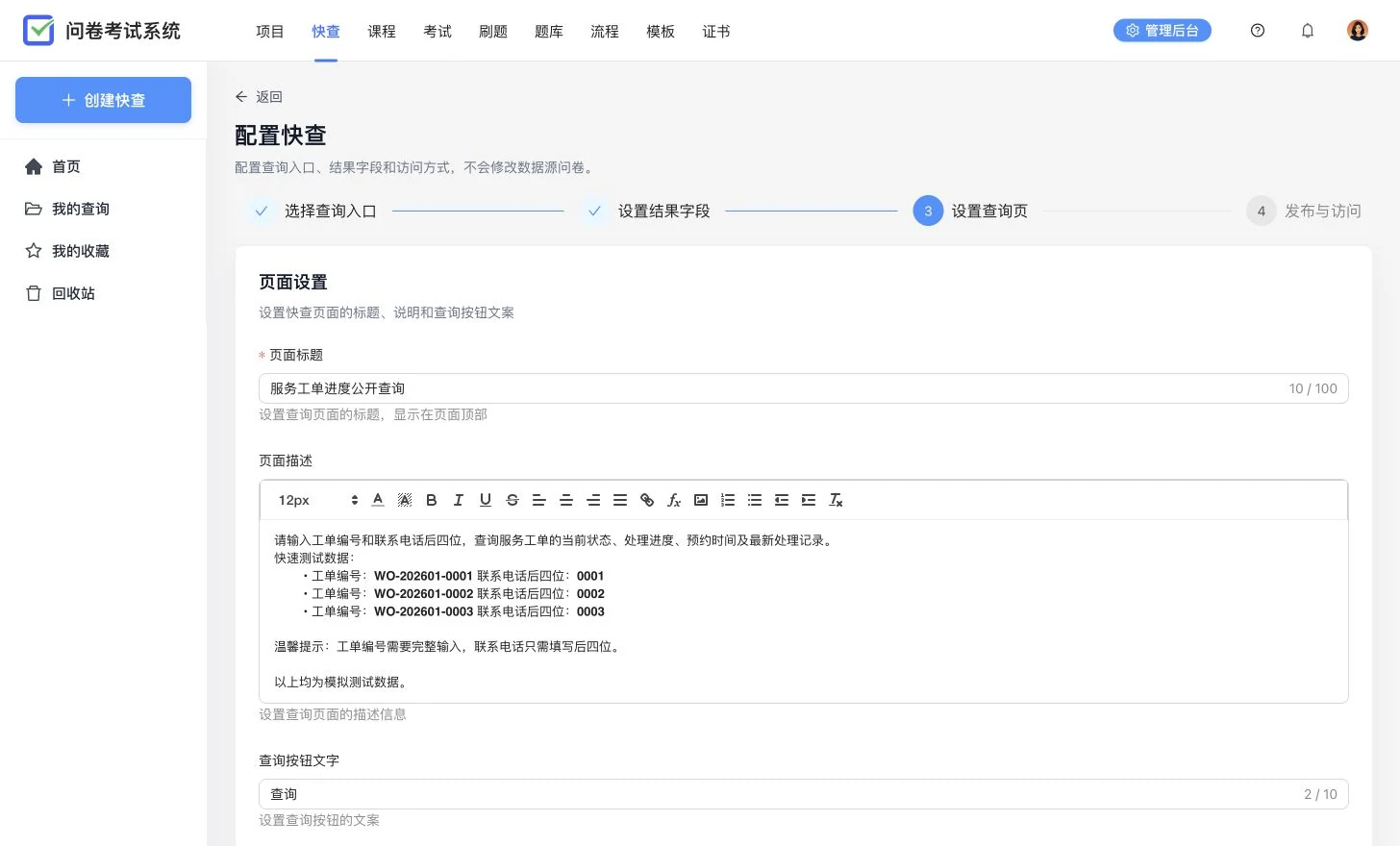 服务工单快查页面设置，展示页面标题、说明、查询按钮和失败提示
