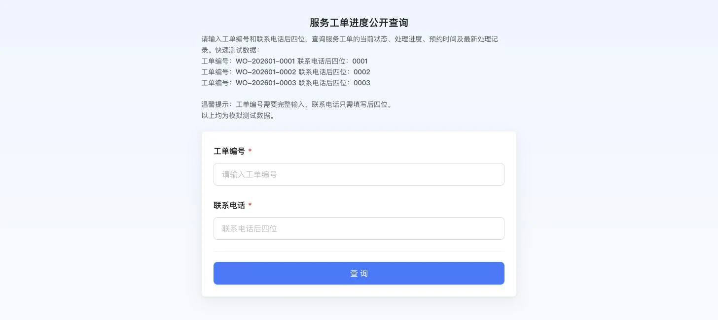 服务工单进度公开查询页面，用户填写工单编号和联系电话后四位进行查询