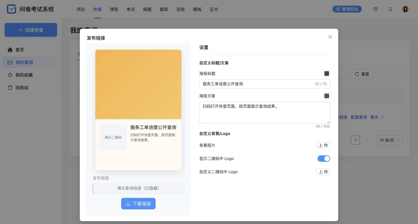 卷王快查发布弹窗，展示二维码海报、公开链接和海报文案设置