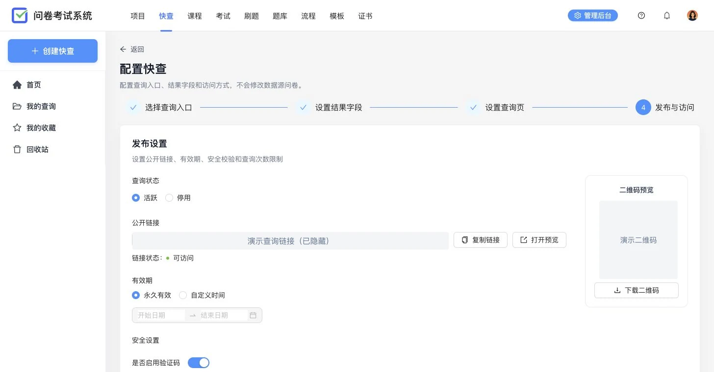 服务工单快查发布设置，展示公开链接、二维码、有效期、验证码和 IP 次数限制