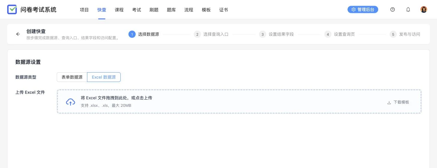 卷王快查创建页面中的 Excel 数据源上传入口，同时支持已有表单数据源