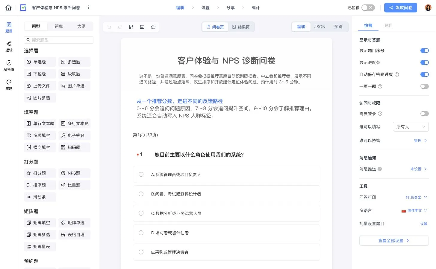 客户体验与 NPS 诊断问卷编辑器，左侧展示题型，中间编辑问卷，右侧配置题目