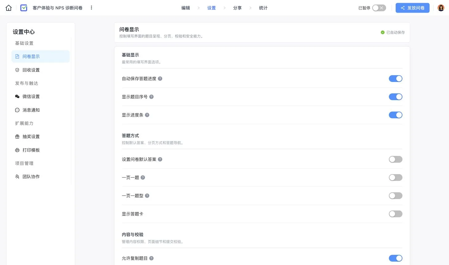 卷王问卷设置中心，展示自动保存、题号、进度条、答题方式和内容校验