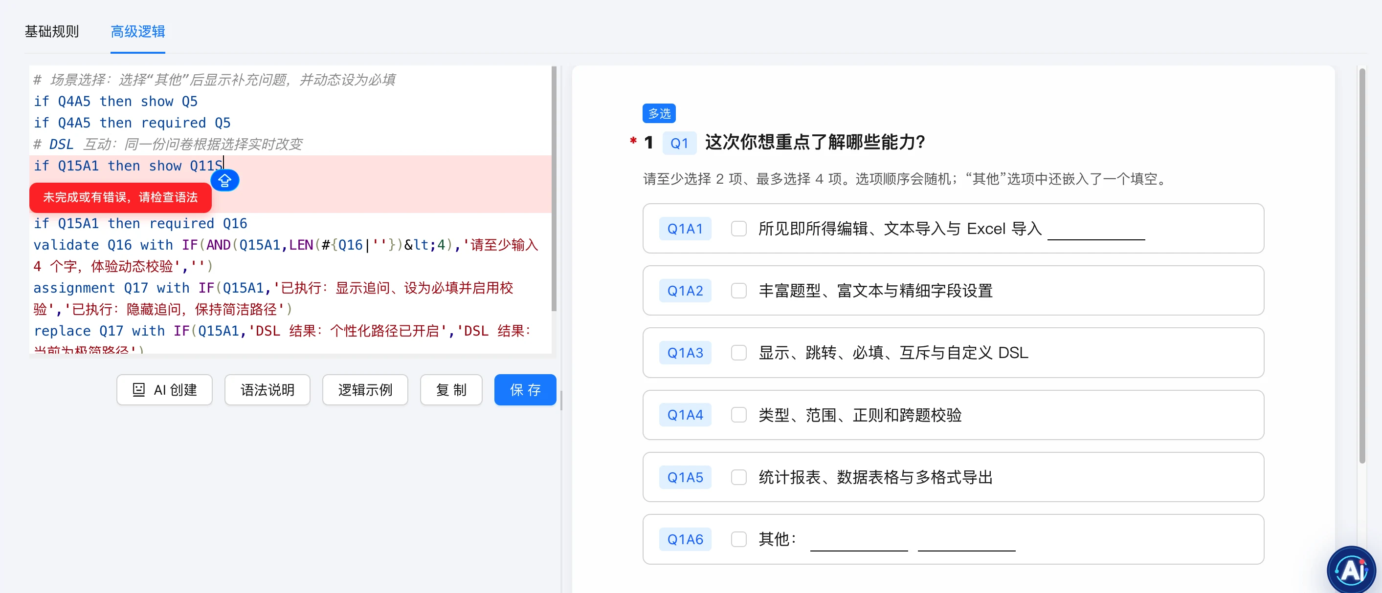 卷王问卷高级 DSL 逻辑界面，展示规则编辑、语法校验与实时问卷预览