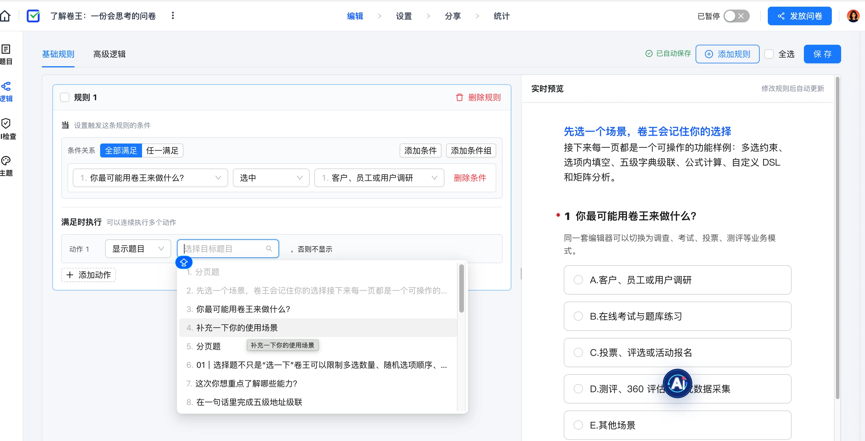 卷王问卷可视化逻辑配置界面，展示条件、执行动作与实时预览